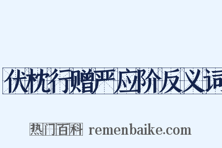伏枕行赠严应阶反义词是什么意思的图片